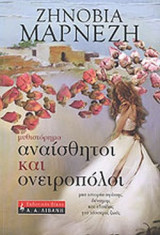 ΑΝΑΙΣΘΗΤΟΙ ΚΑΙ ΟΝΕΙΡΟΠΟΛΟΙ