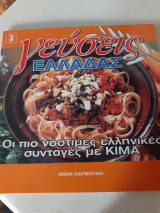 Γεύσεις Ελλάδας οι πιο νόστιμες ελληνικές συνταγές με κιμα