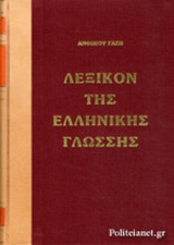 ΛΕΞΙΚΟΝ ΤΗΣ ΕΛΛΗΝΙΚΗΣ ΓΛΩΣΣΗΣ (ΤΡΙΤΟΜΟ)
