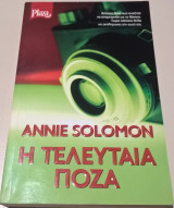 Η τελευταια ποζα