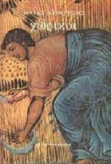 Χωρικοί-Τόμος 2'