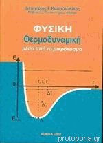 Φυσική Θερμοδυναμική μέσα από το μικρόκοσμο