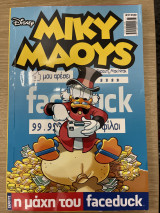 Μίκυ Μάους 37 Η μάχη του faceduck