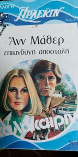Επικίνδυνη αποστολή Καλοκαιρινά Σ.Π.1