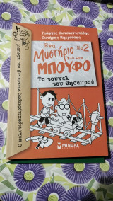 Ένα μυστήριο για τον μπουφο Νο 2