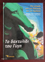 Το δαχτυλίδι του Γυγη