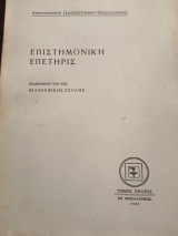Επιστήμονικη επετηρις τόμος ένατος