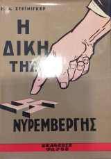 Η Δίκη Της Νυρεμβέργης