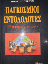 Παγκόσμιοι εντολοδότες