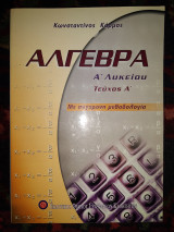 Άλγεβρα α λυκείου Τομ Α'
