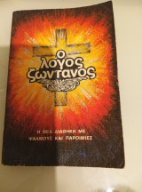 Η νέα διαθήκη με ψαλμούς και παροιμίες