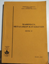 Μαθήματα Μεταλλικών Κατασκευών μέρος 2
