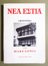 Νέα Εστία - Τόμος 132 - Αφιέρωμα στη Μακεδονία - 1992 - (Κωδ. Φ417)