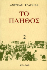 Το πλήθος τόμος 2