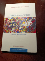 Ευρώπη, Ελλάδα, Τουρκία: Τραύματα, αντιφάσεις, εντάσεις