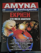 Αμυνα&διπλωματια τευχος 403 απριλιος 2026