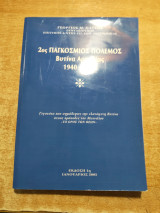 2ος Παγκόσμιος Πόλεμος Βυτίνα Αρκαδίας 1940-1949
