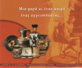 Μια φορά κι έναν καιρό ένας αγγειοπλάστης