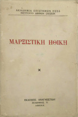 Μαρξιστική Ηθική