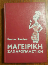 Μαγειρική Ζαχαροπλαστική