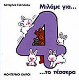 ΜΙΛΑΜΕ ΓΙΑ ΤΟ ΤΕΣΣΕΡΑ