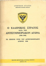 Ο ελληνικός στρατός κατά τον αντισυμμοριακόν αγώνα (1946-1949). Το πρώτο έτος του αντισυμμοριακού αγώνος 1946