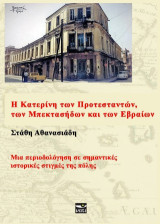 Η Κατερίνη των Προτεσταντών, των Μπεκτασήδων και των Εβραίων: Μια περιοδολόγηση σε σημαντικές ιστορικές στιγμές της πόλης