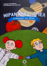 Μιράντα και Άριελ – Η διάσωση της Λάικα