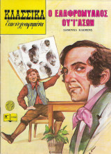 Κλασσικά Εικονογραφημένα Νο 101 Ο ελαφρόμυαλος Ουίλσον