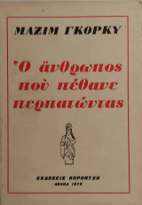 Ο άνθρωπος που πέθανε περπατώντας