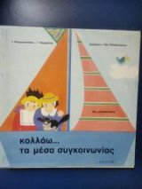 Κολλάω τα μέσα συγκοινωνίας: Αφίσα με αυτοκόλλητα και εξώφυλλο-κατασκευή (μολυβοθηκη)