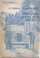 Η συμβολή του αυτο9κινήτου στον ιταλοελληνικόν πόλεμον (1940-1941)