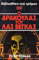 Βιβλιοθήκη του τρόμου-Οδρακουλας του λας βεγκας
