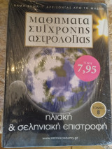 Μαθηματα συγχρονης αστρολογιας -τομος 8 ηλιακη & σεληνιακη επιστροφη