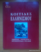Επτά Ημέρες - Καθημερινή-Τόμος ζ΄- Κοιτίδες Ελληνισμού - Ίμβρος, Τένεδος,Προποντίδα,Χάλκη