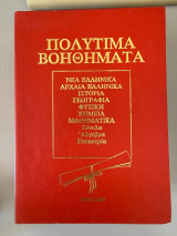Πολύτιμα Βοηθήματα
