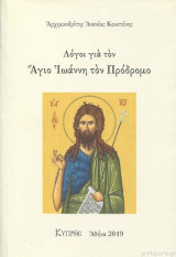 Λογοι για τον Άγιο Ιωάννη τον Πρόδρομο