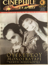 Cinephile Τεύχος 35 Ουγκέτσου Μονογκατάρι