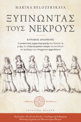 Ξυπνώντας τους Νεκρούς: Κυριακός Αγκωνίτης: Ο μεσαιωνικός αρχαιοπεριηγητής που διέσωσε τη μνήμη του ελληνορωμαϊκού κόσμου και αποτέλεσε τον πρόδρομο των σύγχρονων αρχαιολόγων