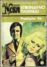 Βίπερ Αισθηματικά Νόρα #85 (727): Επικίνδυνο παιχνίδι