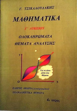 Μαθηματικά Γ΄ Λυκείου 4ος τεύχος Ολοκληρώματα Θέματα Ανάλυσης