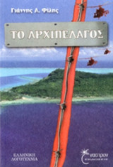 ΤΟ ΑΡΧΙΠΕΛΑΓΟΣ