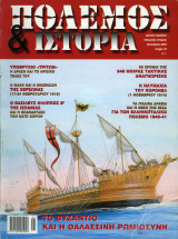 Πόλεμος & Ιστορία τεύχος 70