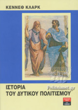 ΙΣΤΟΡΙΑ ΤΟΥ ΔΥΤΙΚΟΥ ΠΟΛΙΤΙΣΜΟΥ