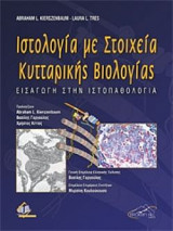 Ιστολογία με Στοιχεία Κυτταρικής Βιολογίας