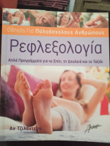 Ρεφλεξολογία