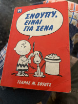 Σνουπυ είναι για σενα