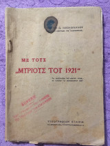 Με τους μυρίους του 1921