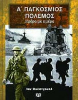 Α' ΠΑΓΚΟΣΜΙΟΣ ΠΟΛΕΜΟΣ
