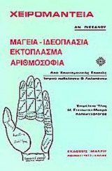 ΧΕΙΡΟΜΑΝΤΕΙΑ - ΜΑΓΕΙΑ - ΙΔΕΟΠΛΑΣΙΑ ΕΚΤΟΠΛΑΣΜΑ ΑΡΙΘΜΟΣΟΦΙΑ